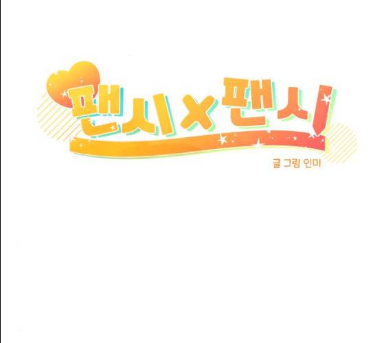 팬시X팬시 5화 63