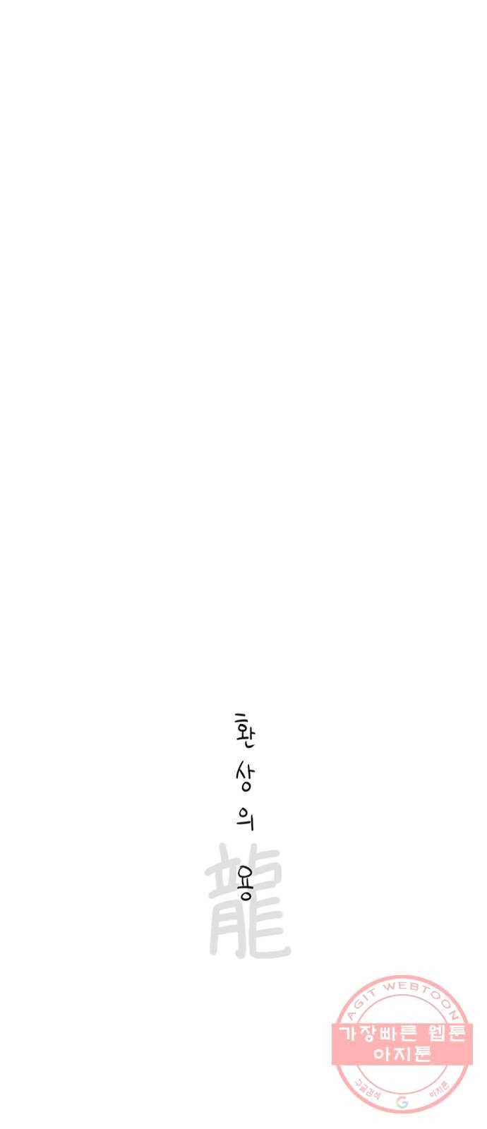 환상의 용 21화 4