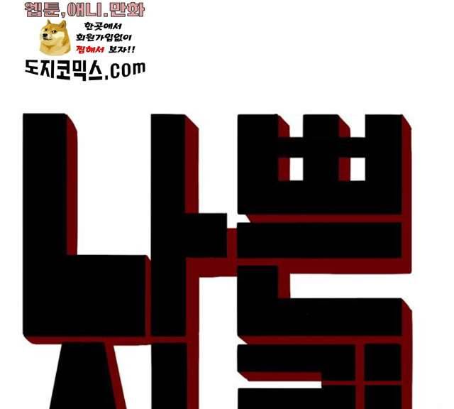 나쁜사람 50화 7
