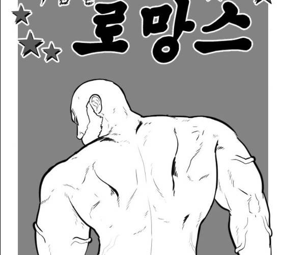가슴털 로망스 109화 33
