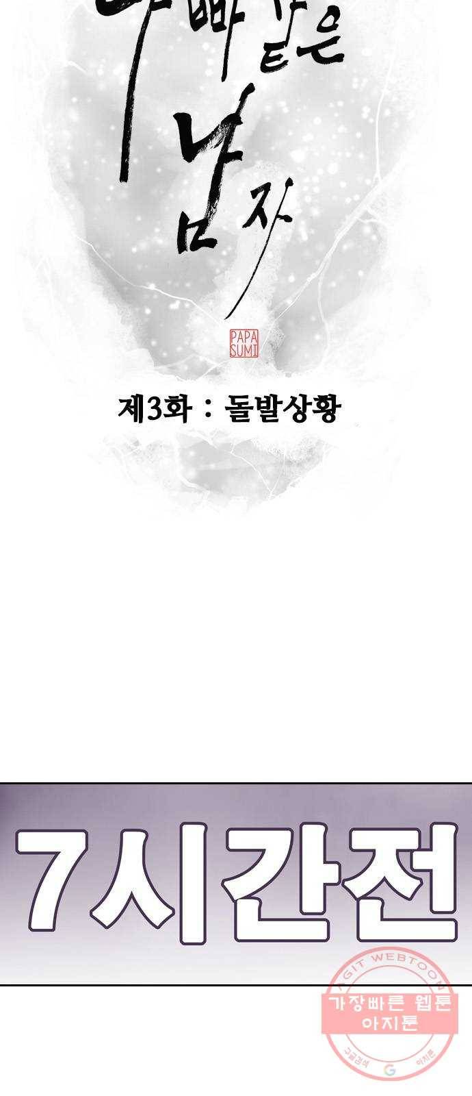 아빠같은 남자 3화 돌발상황 3
