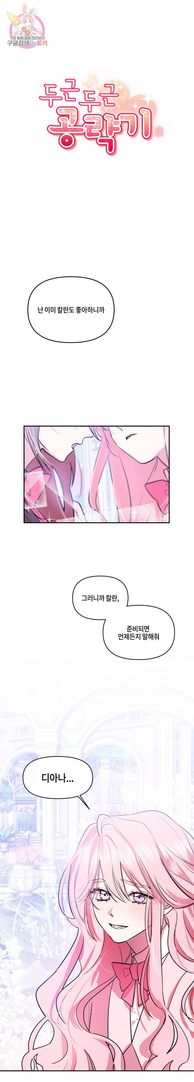 두근두근 공략기 21화 1