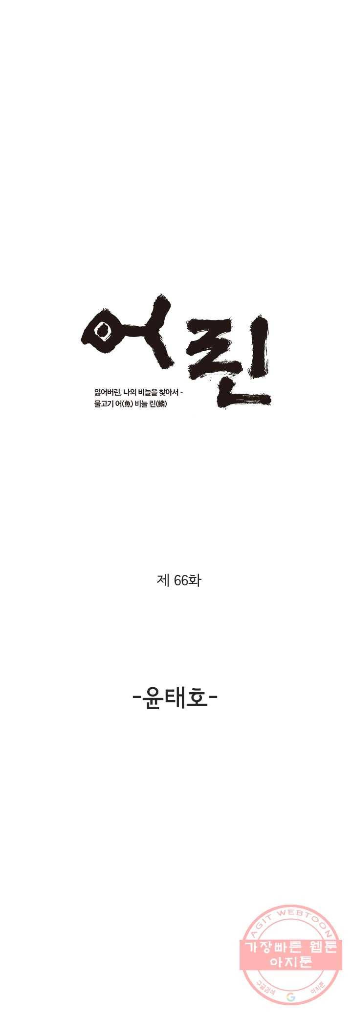 어린(물고기 비늘) 66화 1