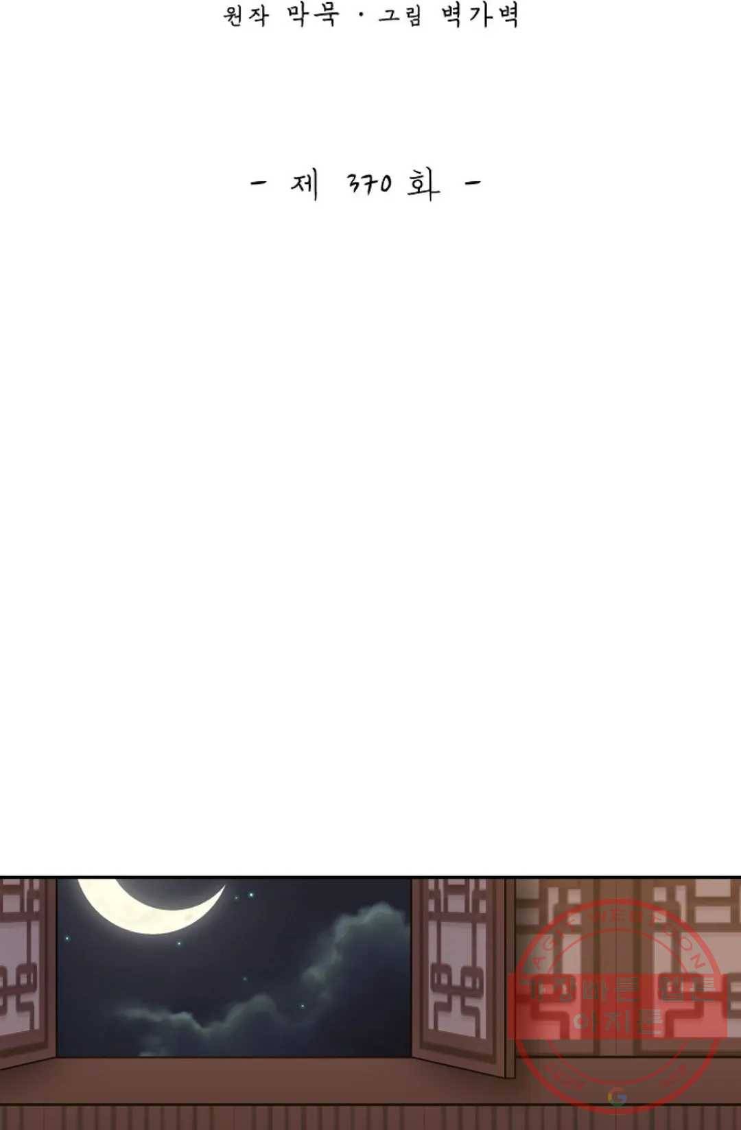 무련전봉 370화 2