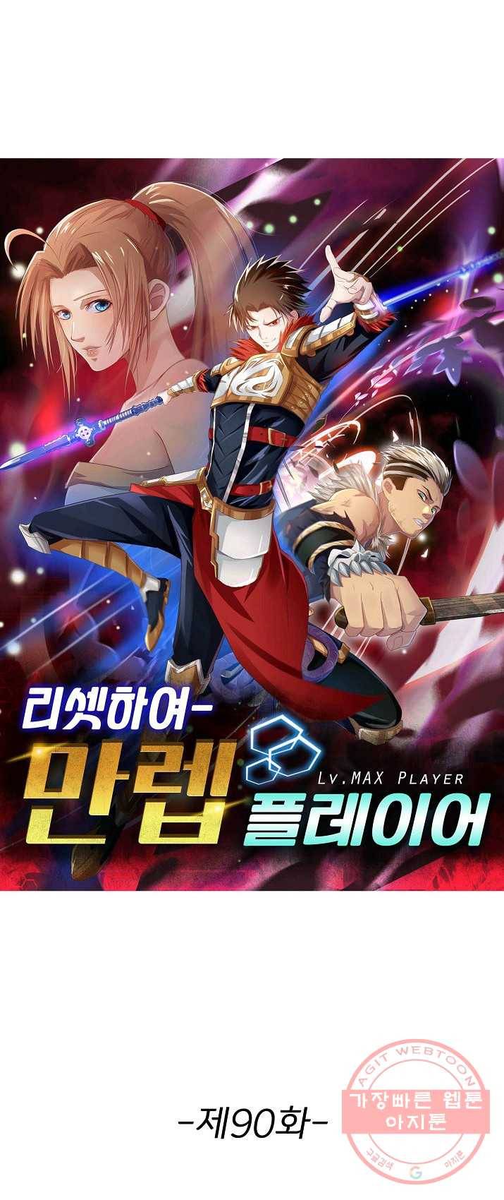 리셋하여 만렙 플레이어 90화 1