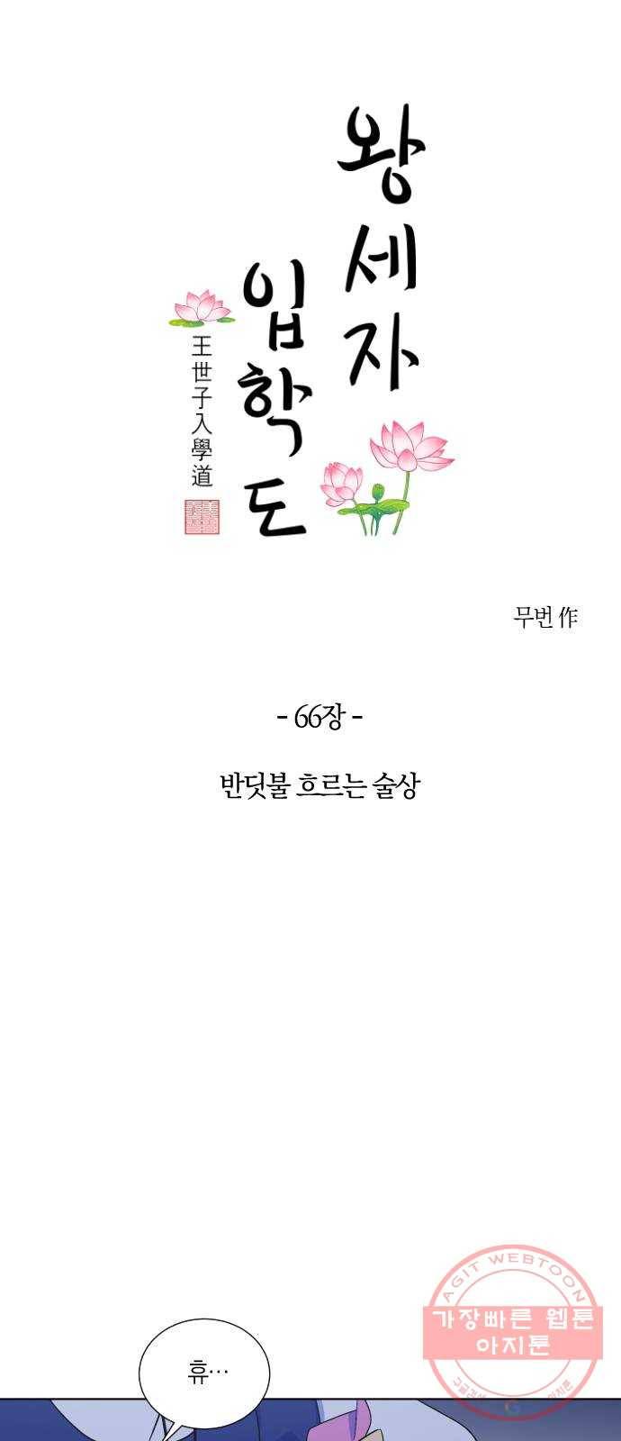 왕세자 입학도 66장 반딧불 흐르는 술상 6
