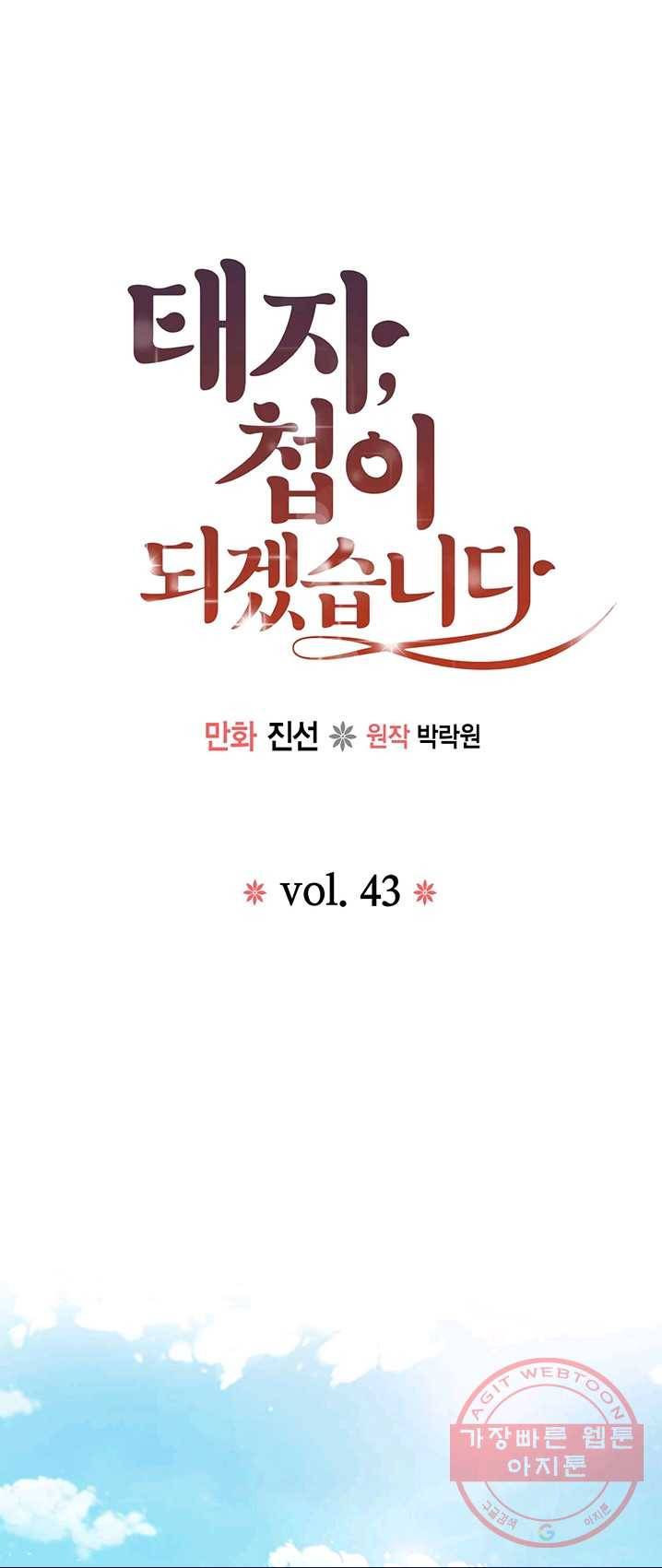 태자, 첩이 되겠습니다 43화 1