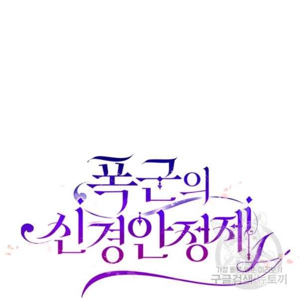 폭군의 신경안정제 16화 12