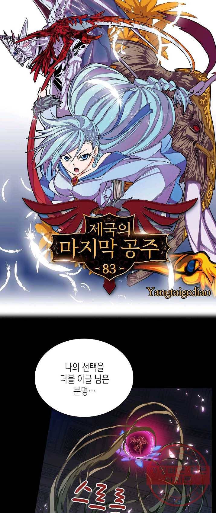 제국의 마지막 공주 83화 1
