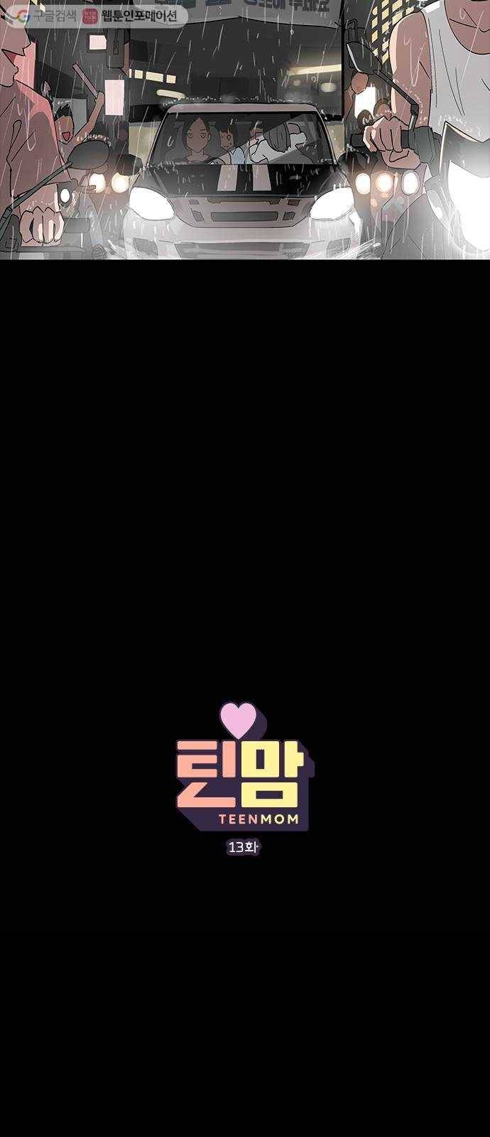 틴맘 13화 10