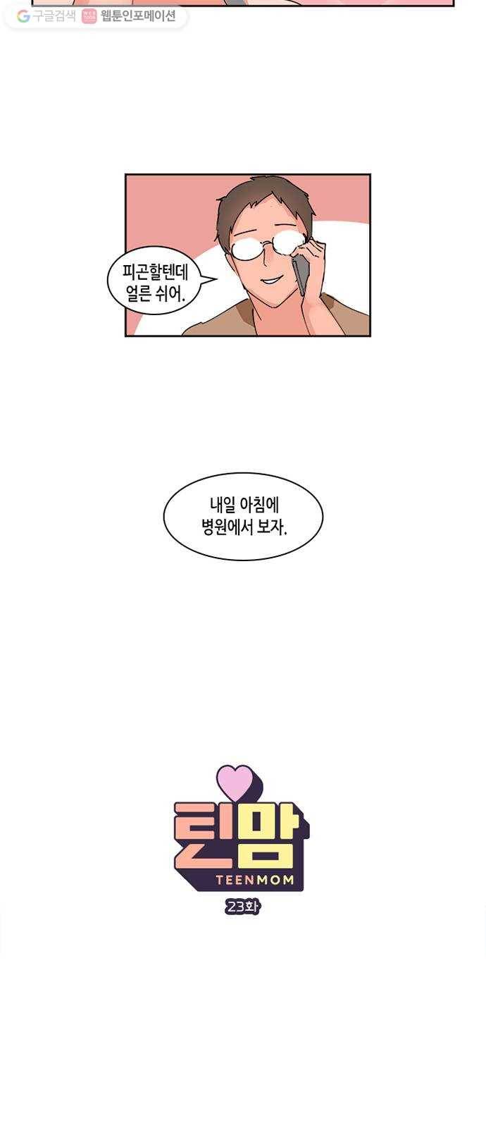 틴맘 23화 4