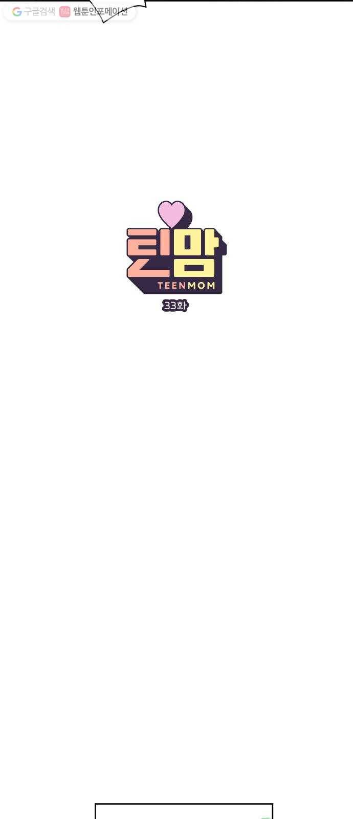 틴맘 33화 9