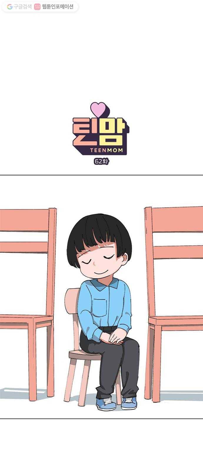틴맘 62화 1