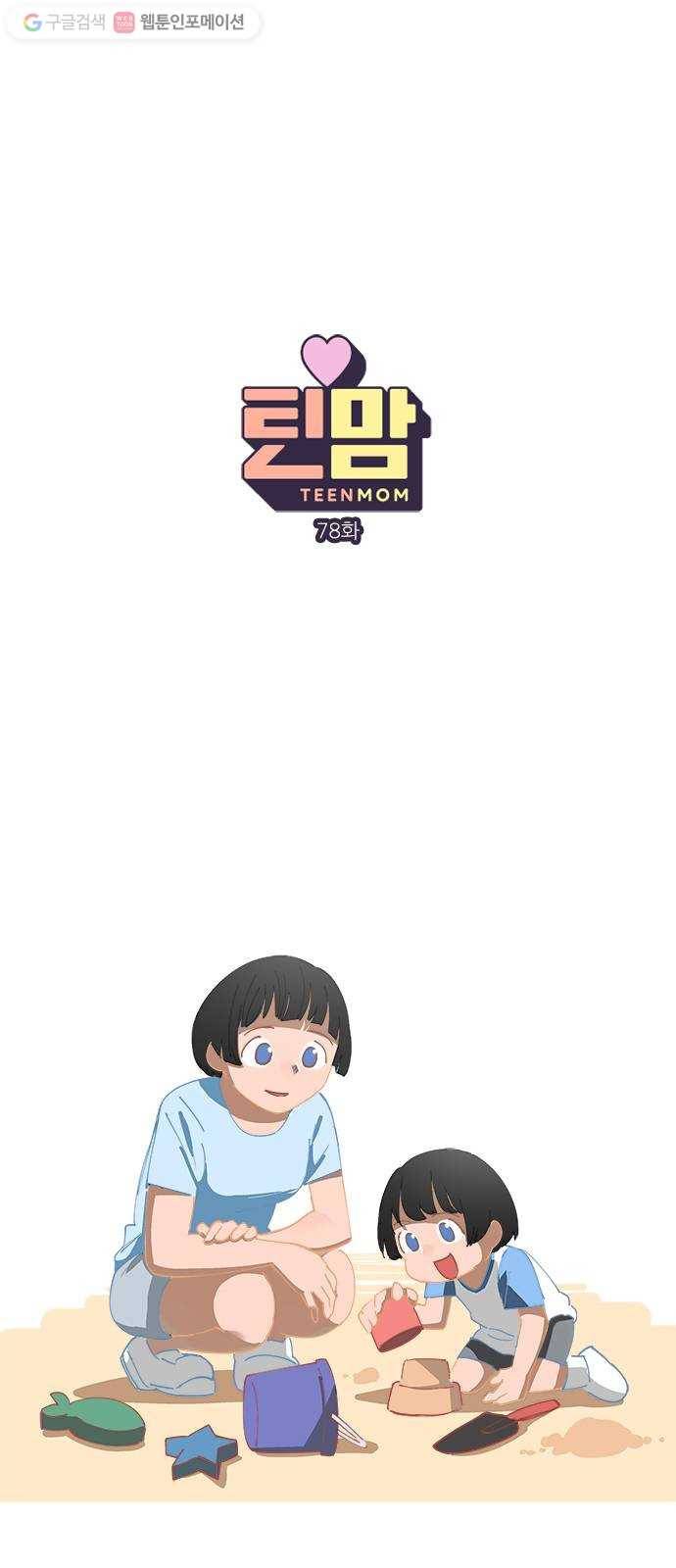 틴맘 78화 1