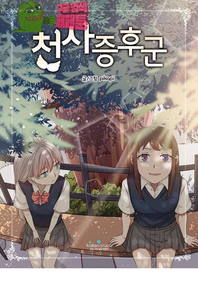 천사증후군 15화 연재중단 1