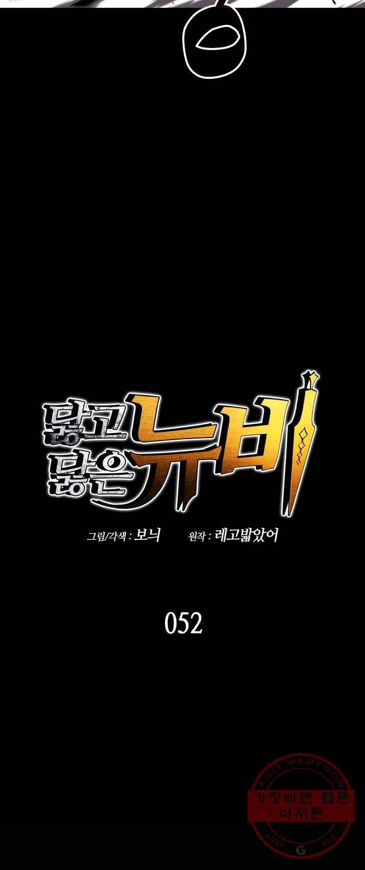 닳고닳은 뉴비 52화 5