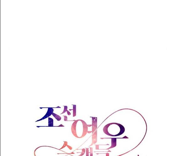 조선여우스캔들 26화 20