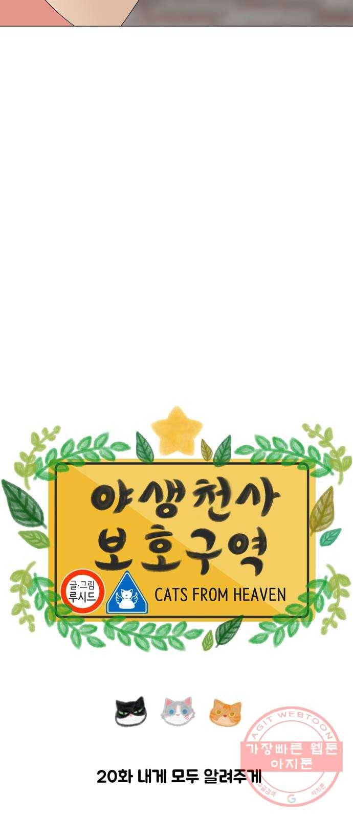 야생천사 보호구역 20화 내게 모두 알려주게 4
