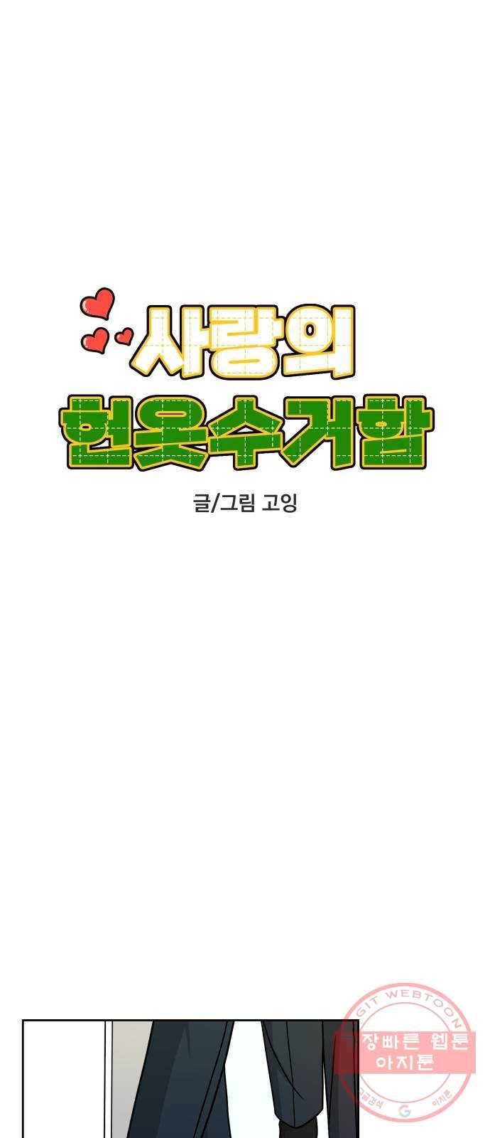 사랑의 헌옷수거함 11화 7