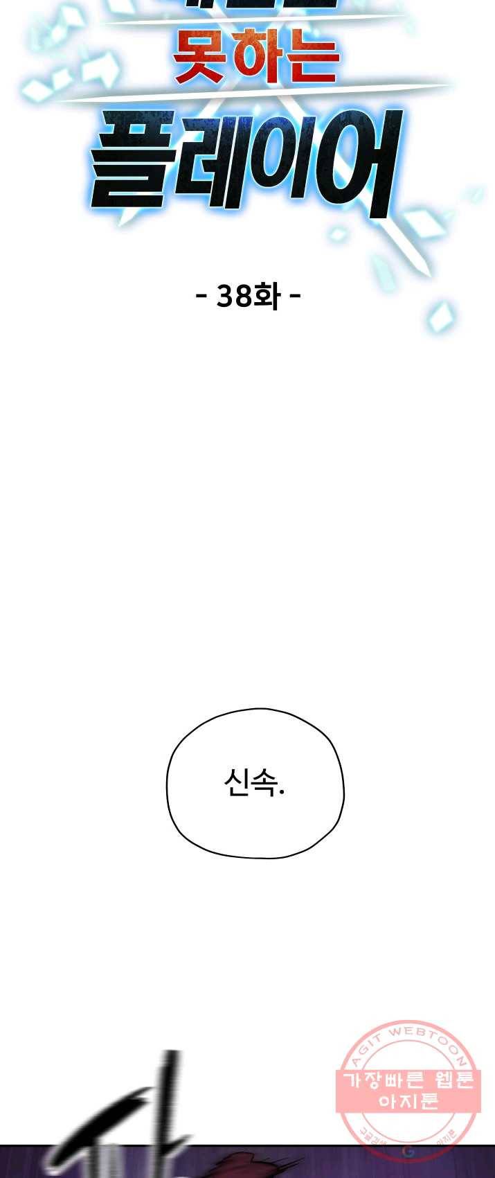 레벨업 못하는 플레이어-38화 10