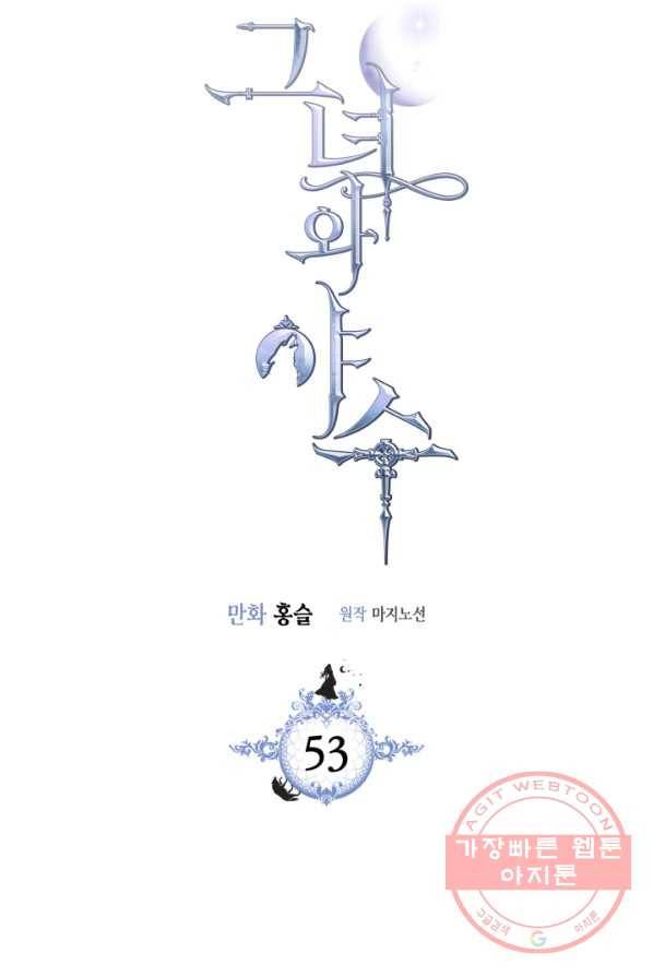 그녀와 야수 53화 5