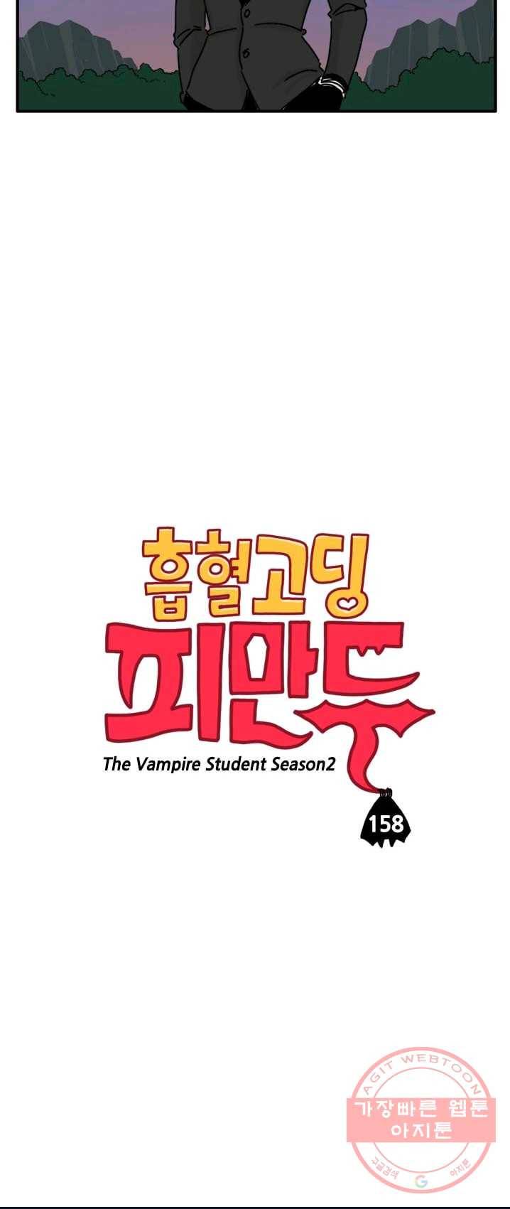 흡혈고딩 피만두 158화 너였그나 2