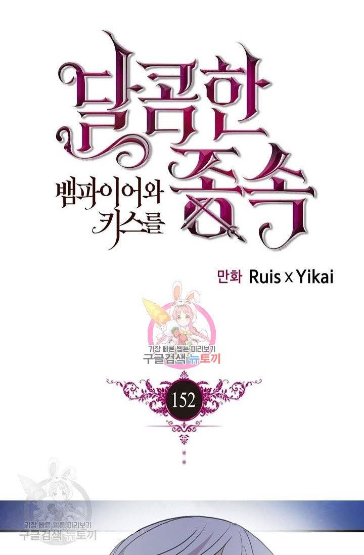 달콤한 종속 : 뱀파이어와 키스를 152화 1