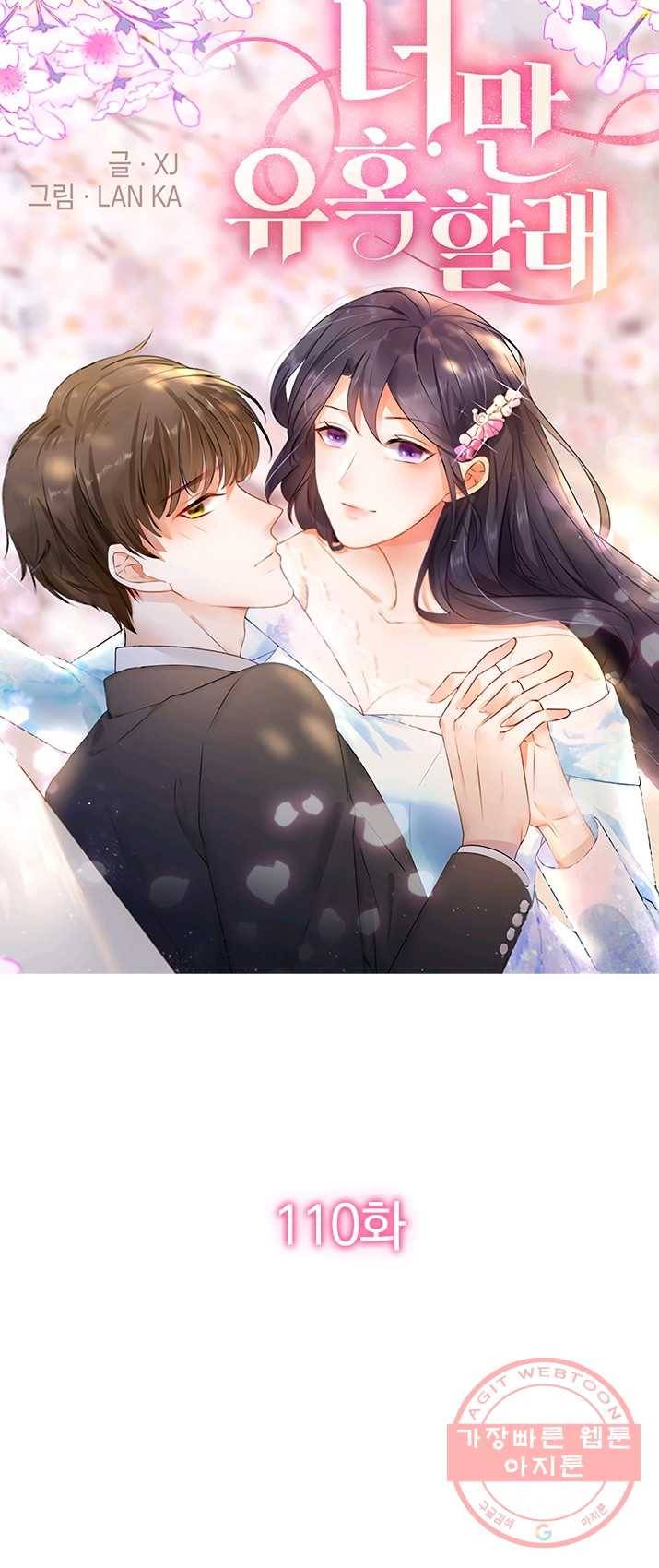 너만 유혹할래 110화 1
