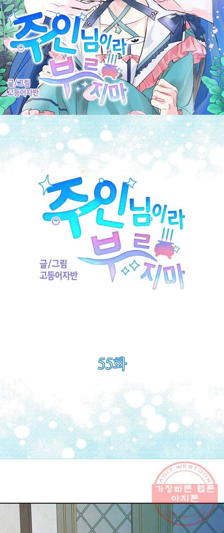 주인님이라 부르지 마! 55화 4