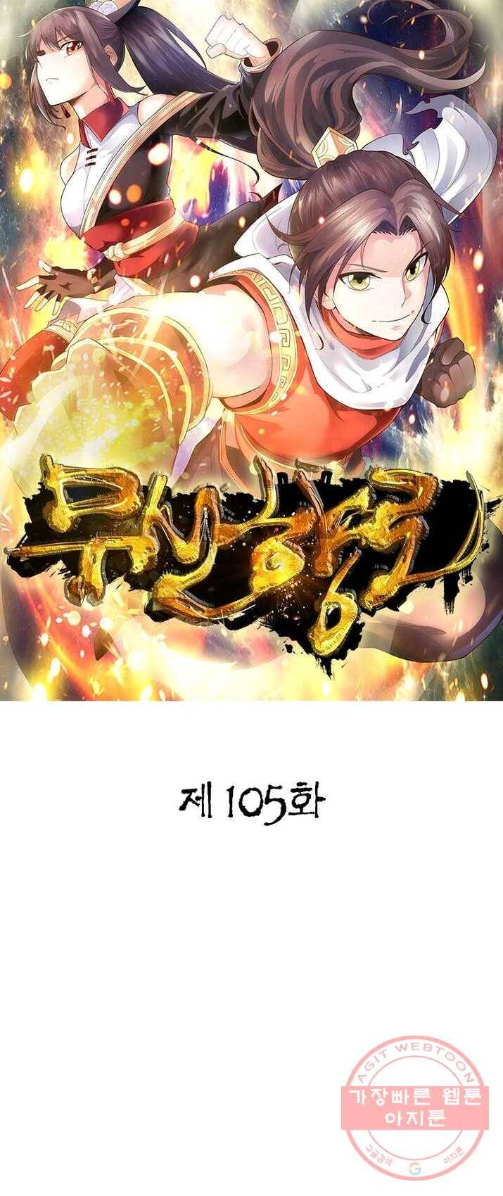 무신향로 105화 1