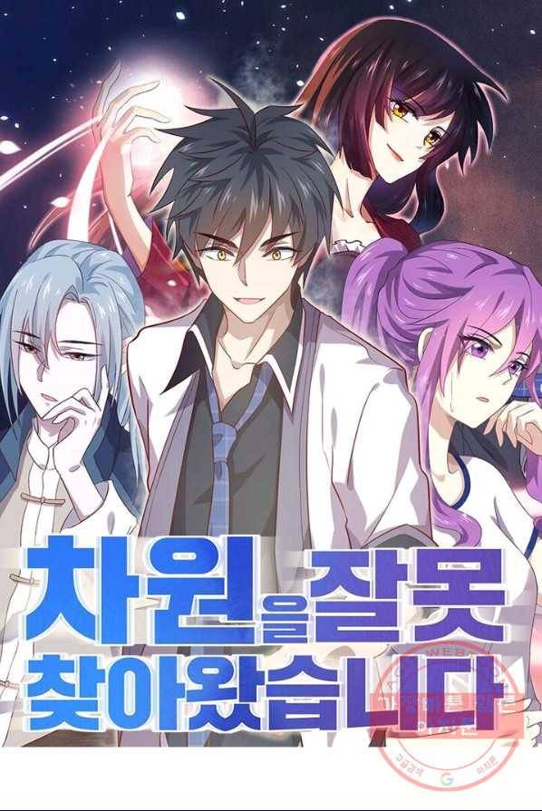 차원을 잘못 찾아왔습니다 85화 1