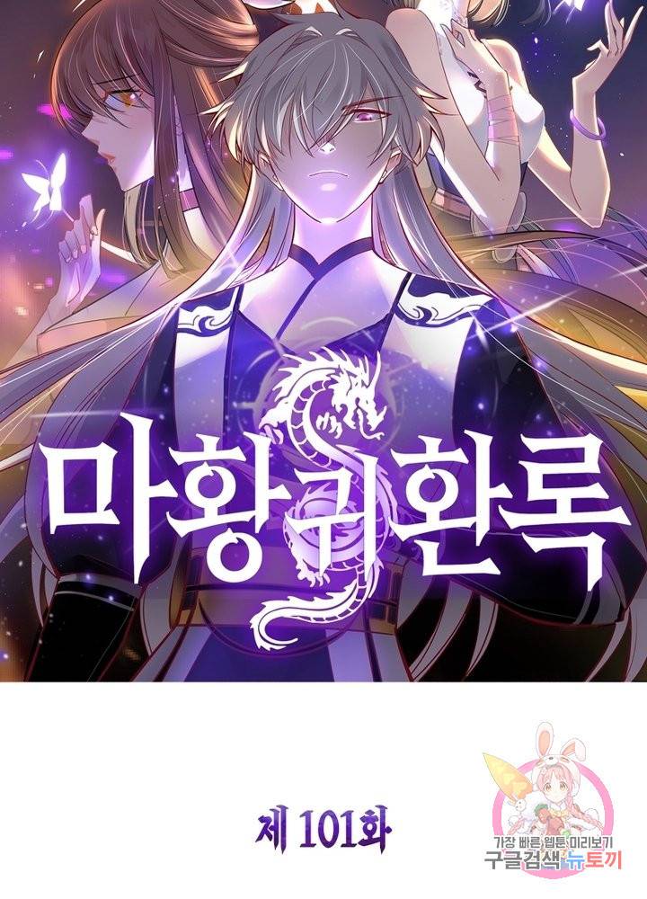 마황귀환록 101화 6