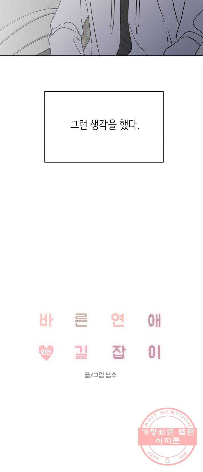 바른연애 길잡이 외전 5화 10