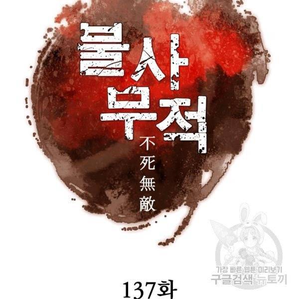 불사무적 137화 17