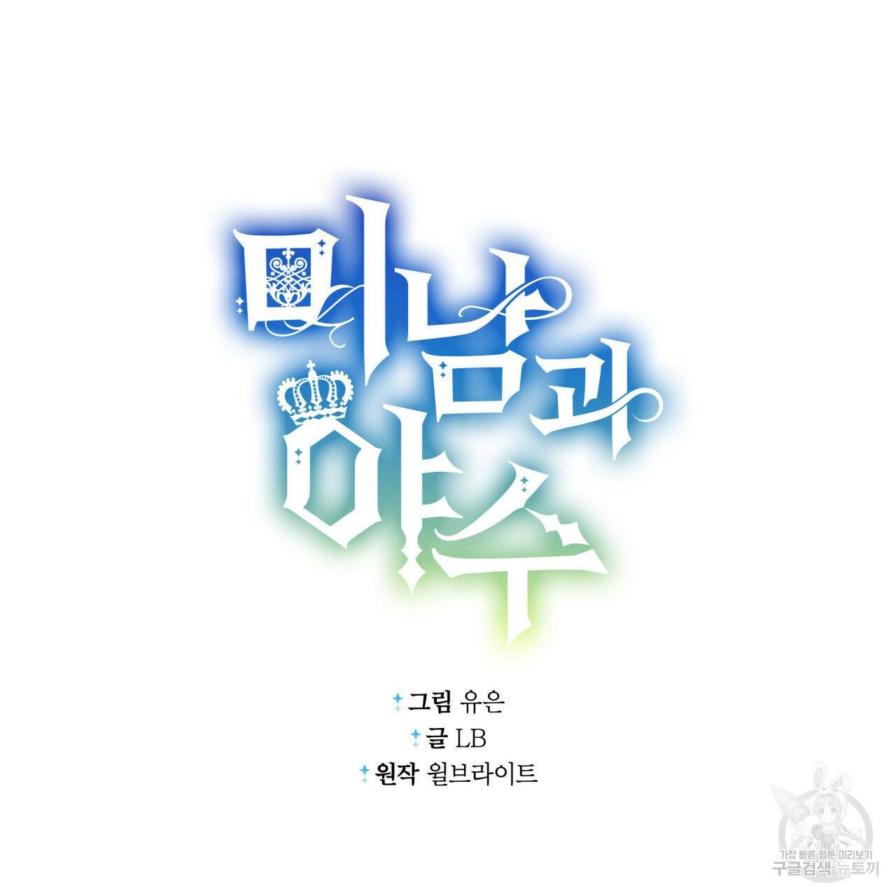 미남과 야수 32화 28