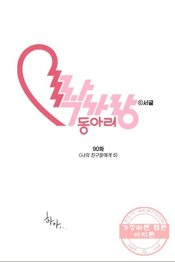 짝사랑 동아리 90화 2