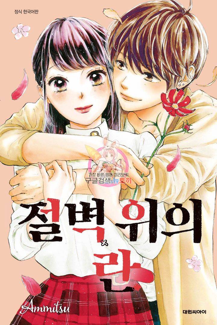 절벽 위의 란 28화 1