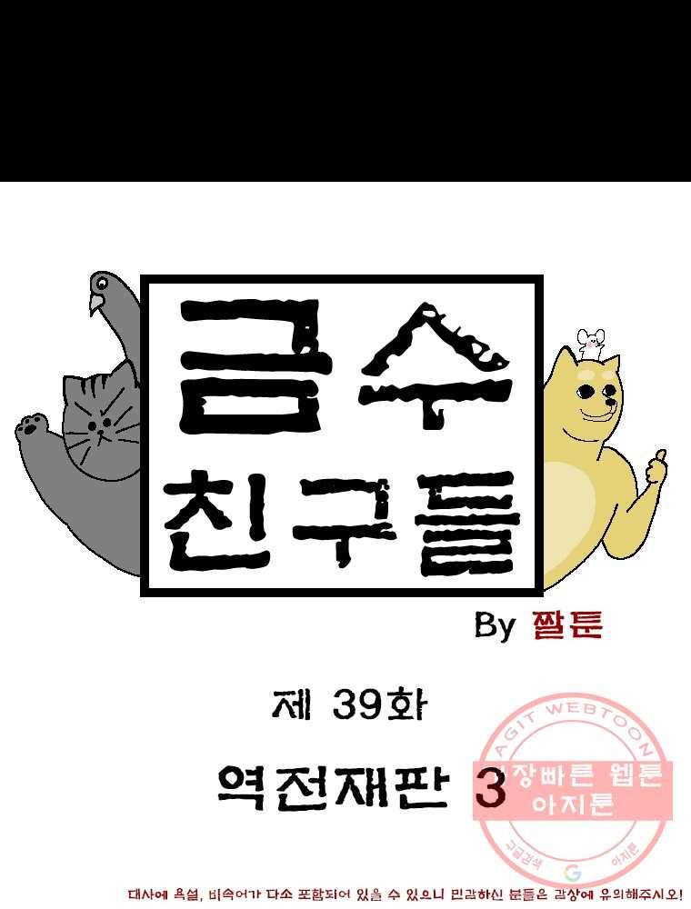 금수친구들 시즌2 39화 역전재판(3) 1