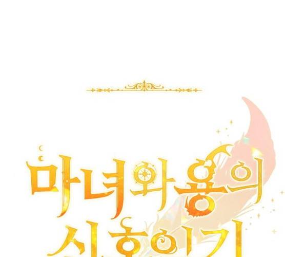 마녀와 용의 신혼일기 44화 65