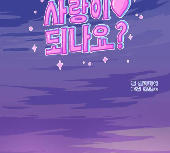 오징어도 사랑이 되나요? 13화 15