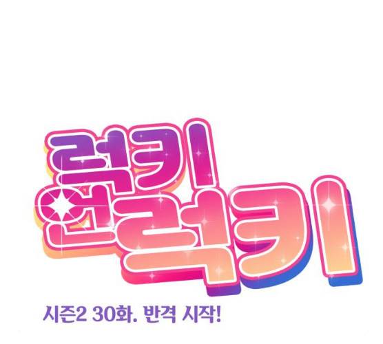럭키언럭키 시즌2 30화 12