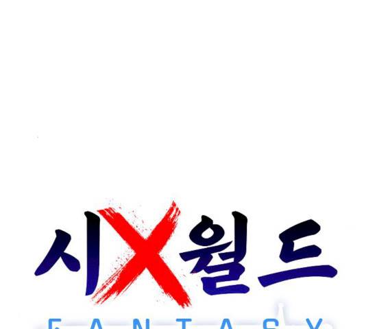 시월드 판타지 47화 37