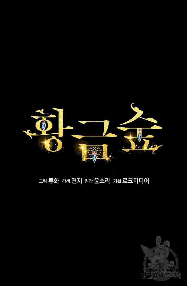 황금숲 31화 6