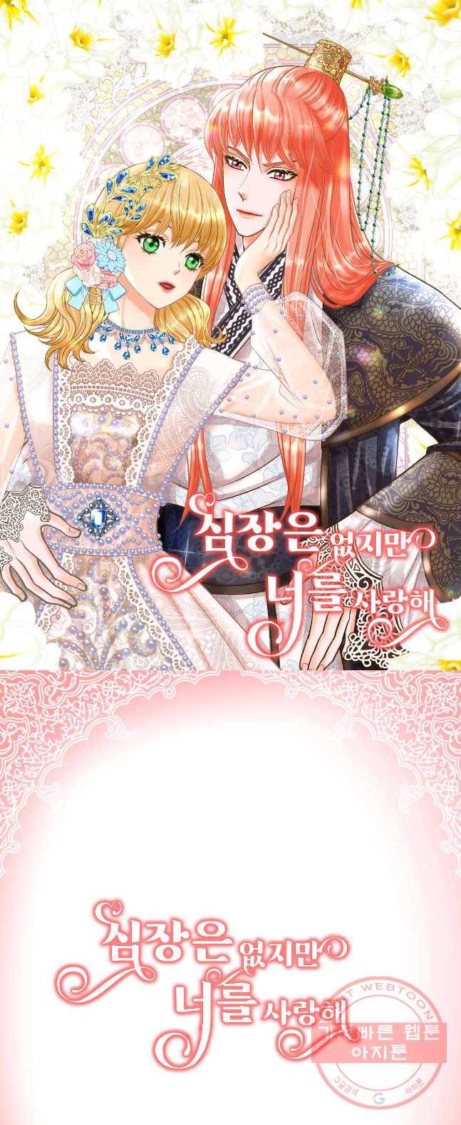 심장은 없지만 너를 사랑해 53화 1