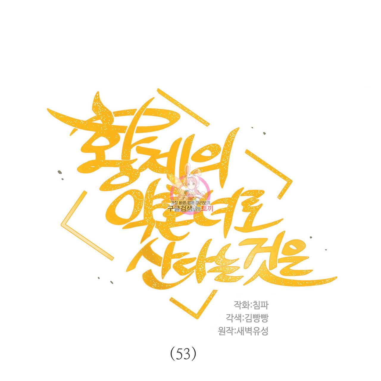 황제의 약혼녀로 산다는 것은 53화 1
