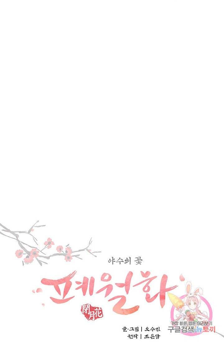 폐월화 : 야수의 꽃 37화 10