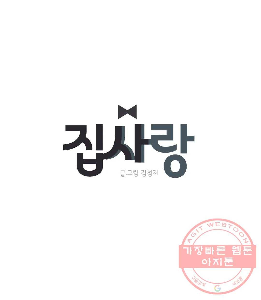 집사랑 6화 한솥밥을 먹는 집사 1