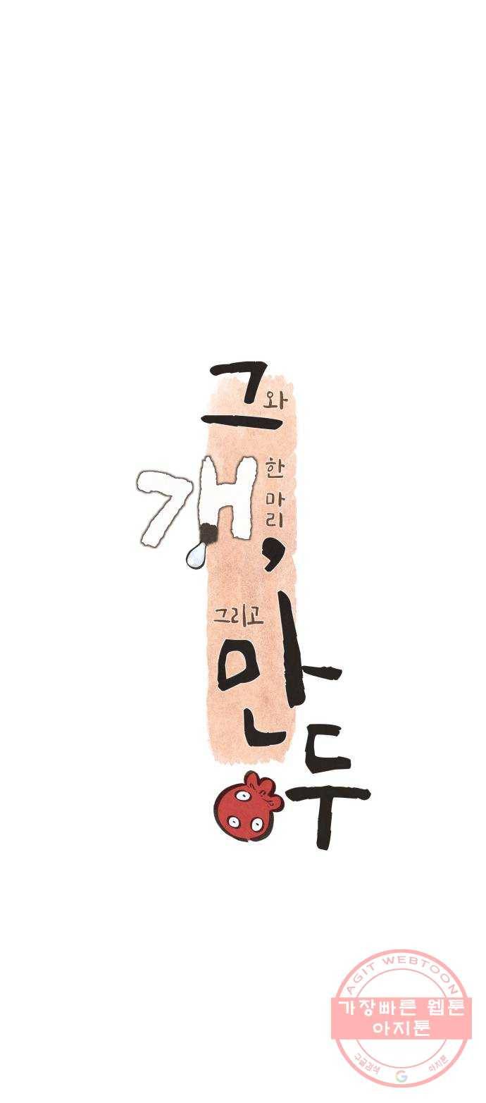 그 개, 만두 15화 8