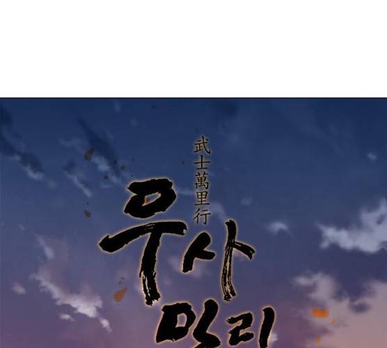 무사만리행 60화 68