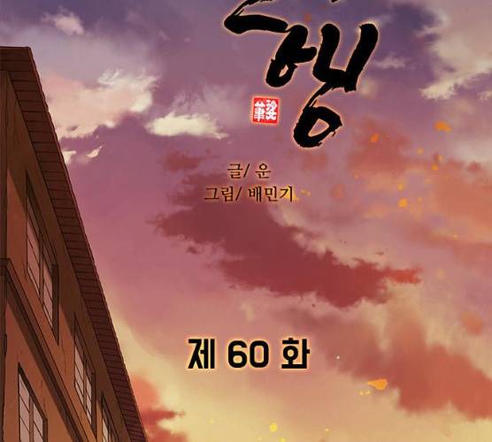 무사만리행 60화 69